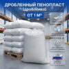 Дробленный пенополистирол дробленка пенопласта купить, крошка пенопласта купить, крошка пенопласта цена, пенопласт крошка купить цена, пенопластовая крошка купить, пенопластовая крошка цена, гранулы пенопласта купить, гранулы пенопласта цена, пенопласт в гранулах цена за м3,