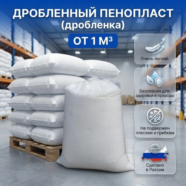 Дробленный пенополистирол дробленка пенопласта купить, крошка пенопласта купить, крошка пенопласта цена, пенопласт крошка купить цена, пенопластовая крошка купить, пенопластовая крошка цена, гранулы пенопласта купить, гранулы пенопласта цена, пенопласт в гранулах цена за м3,