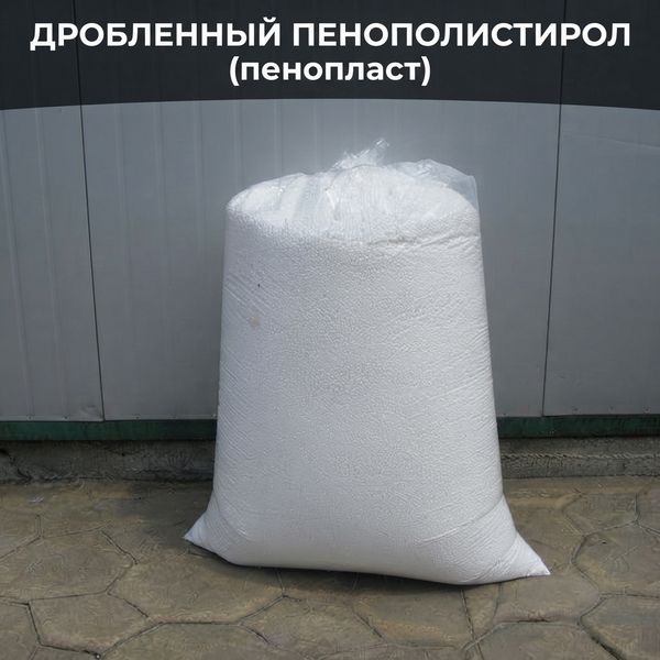 Дробленный пенополистирол дробленка пенопласта купить, крошка пенопласта купить, крошка пенопласта цена, пенопласт крошка купить цена, пенопластовая крошка купить, пенопластовая крошка цена, гранулы пенопласта купить, гранулы пенопласта цена, пенопласт в гранулах цена за м3,