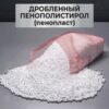 Дробленный пенополистирол дробленка пенопласта купить, крошка пенопласта купить, крошка пенопласта цена, пенопласт крошка купить цена, пенопластовая крошка купить, пенопластовая крошка цена, гранулы пенопласта купить, гранулы пенопласта цена, пенопласт в гранулах цена за м3,