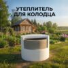 Утеплитель из пенопласта для Колодца и Септиков купить утеплитель колодца, купить утеплитель колодца из бетонных колец, утеплитель для колец колодца, утеплитель для колодца, утеплитель для колодца из бетонных колец, утеплитель для колодца купить в москве, утеплитель для колодца скорлупа, утеплитель для колодца скорлупа купить, утеплитель для колодца скорлупа купить в москве,