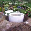Утеплитель из пенопласта для Колодца и Септиков купить утеплитель колодца, купить утеплитель колодца из бетонных колец, утеплитель для колец колодца, утеплитель для колодца, утеплитель для колодца из бетонных колец, утеплитель для колодца купить в москве, утеплитель для колодца скорлупа, утеплитель для колодца скорлупа купить, утеплитель для колодца скорлупа купить в москве,