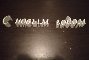 Надпись "С новым годом" из Пенопласта под Заказ