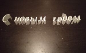 Надпись "С новым годом" из Пенопласта под Заказ