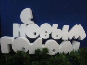 цифры из пенопласта, надписи из пенопласта, цифры из пенопласта купить, объемные цифры из пенопласта, цифры из пенопласта 2023, надпись с новым годом из пенопласта, большие цифры из пенопласта, буквы из пенопласта с новым годом, объемные цифры из пенопласта купить, буквы цифры из пенопласта, фотозона с цифрами из пенопласта, надписи из пенопласта на заказ,